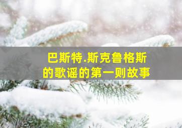 巴斯特.斯克鲁格斯的歌谣的第一则故事