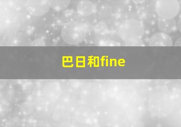 巴日和fine