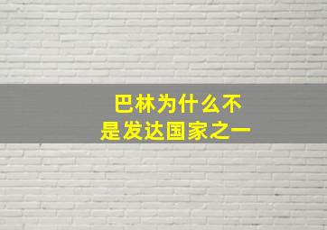 巴林为什么不是发达国家之一