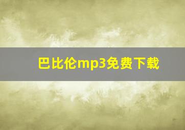 巴比伦mp3免费下载