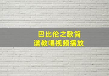 巴比伦之歌简谱教唱视频播放