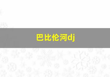 巴比伦河dj