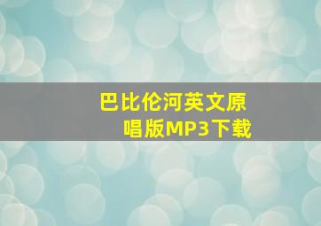 巴比伦河英文原唱版MP3下载