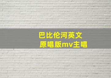 巴比伦河英文原唱版mv主唱