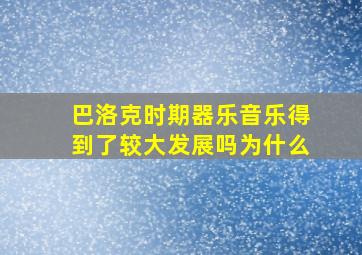 巴洛克时期器乐音乐得到了较大发展吗为什么