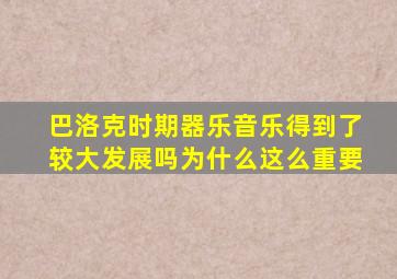 巴洛克时期器乐音乐得到了较大发展吗为什么这么重要