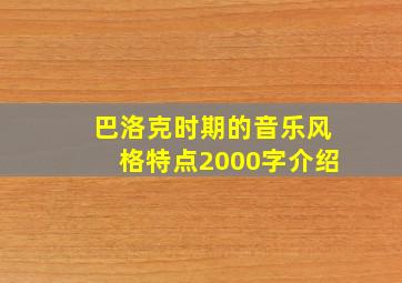 巴洛克时期的音乐风格特点2000字介绍