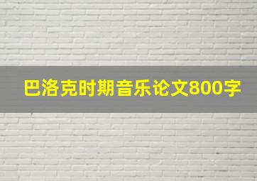 巴洛克时期音乐论文800字