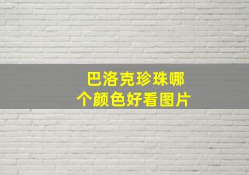 巴洛克珍珠哪个颜色好看图片