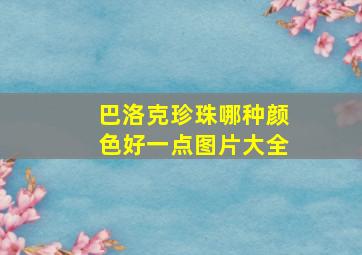 巴洛克珍珠哪种颜色好一点图片大全