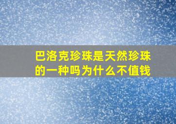 巴洛克珍珠是天然珍珠的一种吗为什么不值钱