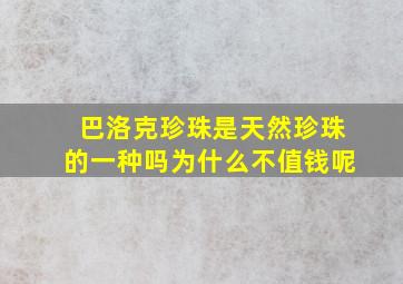 巴洛克珍珠是天然珍珠的一种吗为什么不值钱呢