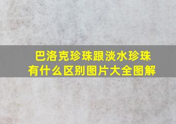 巴洛克珍珠跟淡水珍珠有什么区别图片大全图解