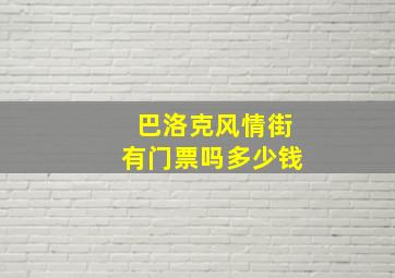 巴洛克风情街有门票吗多少钱