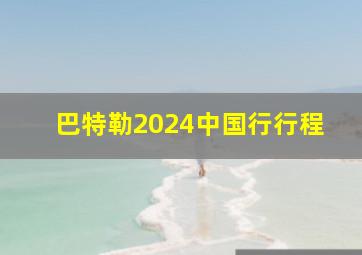 巴特勒2024中国行行程