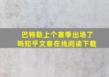 巴特勒上个赛季出场了吗知乎文章在线阅读下载