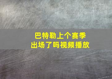 巴特勒上个赛季出场了吗视频播放