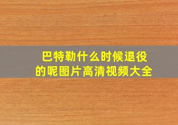 巴特勒什么时候退役的呢图片高清视频大全