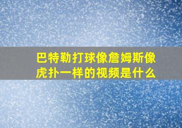 巴特勒打球像詹姆斯像虎扑一样的视频是什么