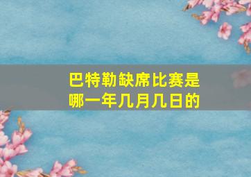 巴特勒缺席比赛是哪一年几月几日的