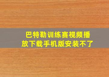 巴特勒训练赛视频播放下载手机版安装不了