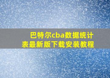 巴特尔cba数据统计表最新版下载安装教程