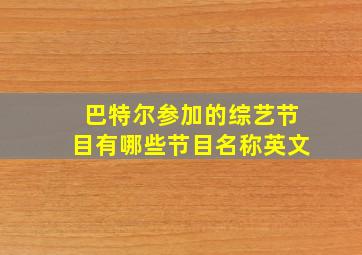 巴特尔参加的综艺节目有哪些节目名称英文