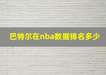 巴特尔在nba数据排名多少