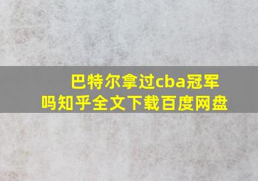 巴特尔拿过cba冠军吗知乎全文下载百度网盘