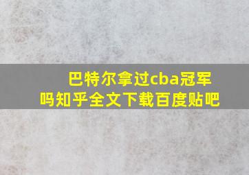 巴特尔拿过cba冠军吗知乎全文下载百度贴吧