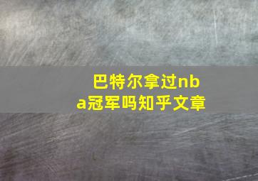 巴特尔拿过nba冠军吗知乎文章