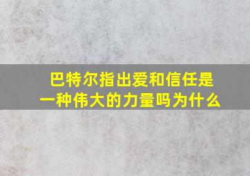 巴特尔指出爱和信任是一种伟大的力量吗为什么