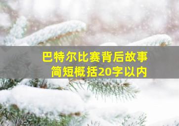 巴特尔比赛背后故事简短概括20字以内