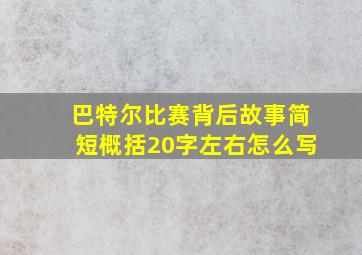 巴特尔比赛背后故事简短概括20字左右怎么写