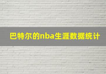 巴特尔的nba生涯数据统计