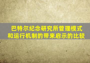 巴特尔纪念研究所管理模式和运行机制的带来启示的比较