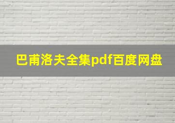 巴甫洛夫全集pdf百度网盘