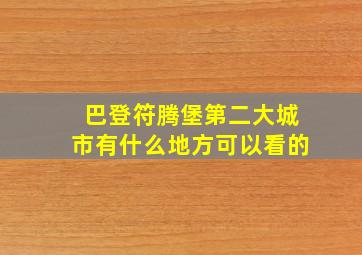 巴登符腾堡第二大城市有什么地方可以看的