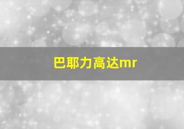 巴耶力高达mr