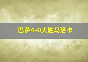 巴萨4-0大胜马洛卡