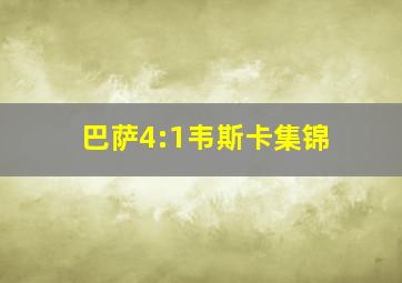 巴萨4:1韦斯卡集锦