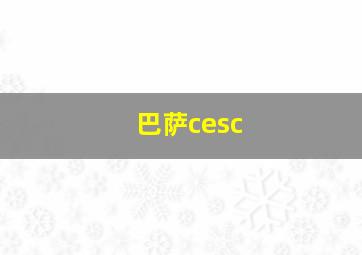 巴萨cesc