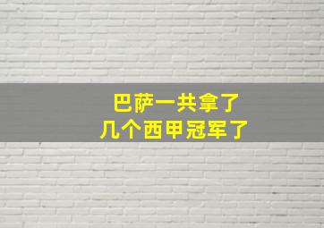 巴萨一共拿了几个西甲冠军了