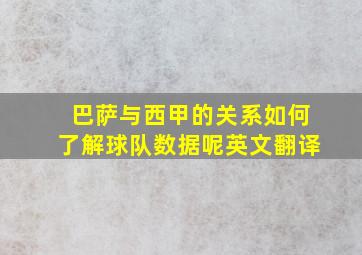 巴萨与西甲的关系如何了解球队数据呢英文翻译