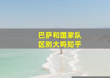 巴萨和国家队区别大吗知乎