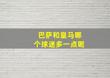 巴萨和皇马哪个球迷多一点呢