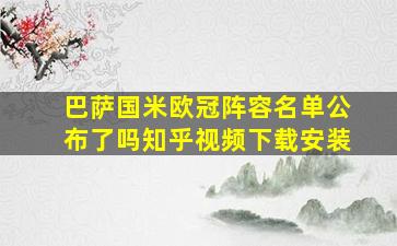 巴萨国米欧冠阵容名单公布了吗知乎视频下载安装