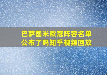 巴萨国米欧冠阵容名单公布了吗知乎视频回放