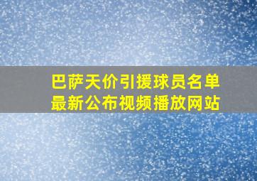 巴萨天价引援球员名单最新公布视频播放网站