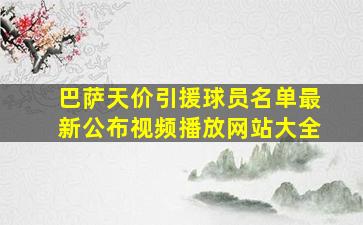 巴萨天价引援球员名单最新公布视频播放网站大全